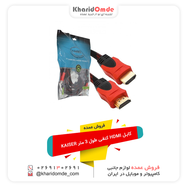 فروش عمده فروش عمده کابل HDMI کنفی طول 3 متر KAISER